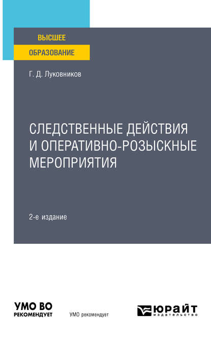 Следственные действия и оперативно-розыскные мероприятия 2-е изд. Учебное пособие для вузов - Григорий Дмитриевич Луковников