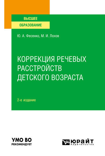 Коррекция речевых расстройств детского возраста 2-е изд. Учебное пособие для вузов — Юрий Анатольевич Фесенко