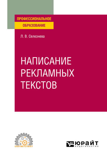 Написание рекламных текстов. Учебное пособие для СПО - Лариса Васильевна Селезнева