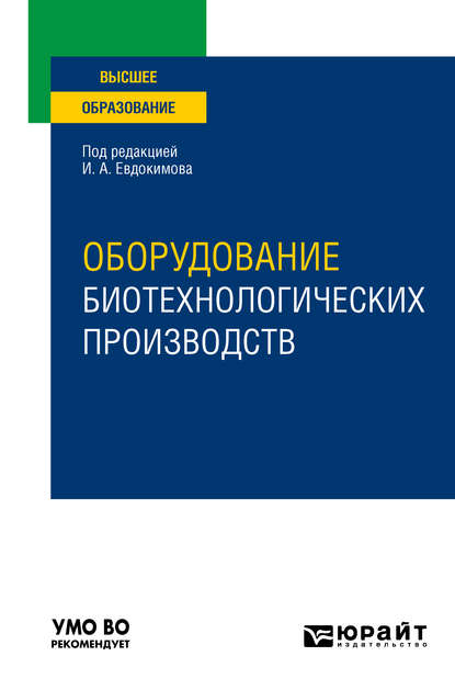 Оборудование биотехнологических производств. Учебное пособие для вузов — Иван Алексеевич Евдокимов