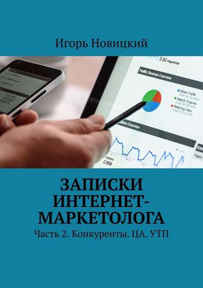 Записки интернет-маркетолога. Часть 2. Конкуренты. ЦА. УТП - Игорь Новицкий