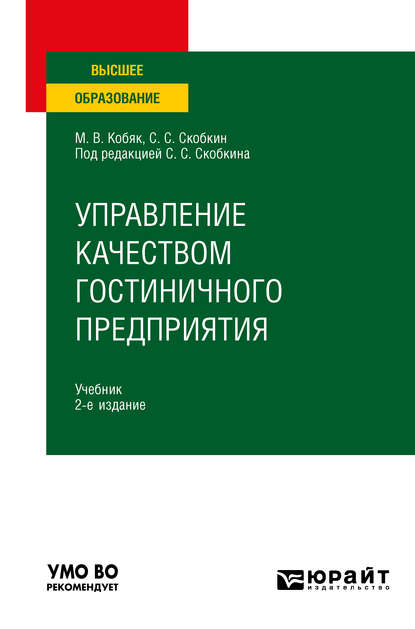 Управление качеством гостиничного предприятия 2-е изд., испр. и доп. Учебник для вузов — Сергей Сергеевич Скобкин