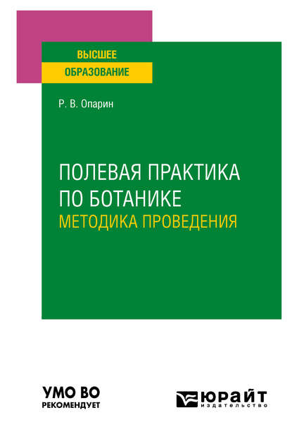 Полевая практика по ботанике. Методика проведения. Учебное пособие для вузов - Роман Владимирович Опарин