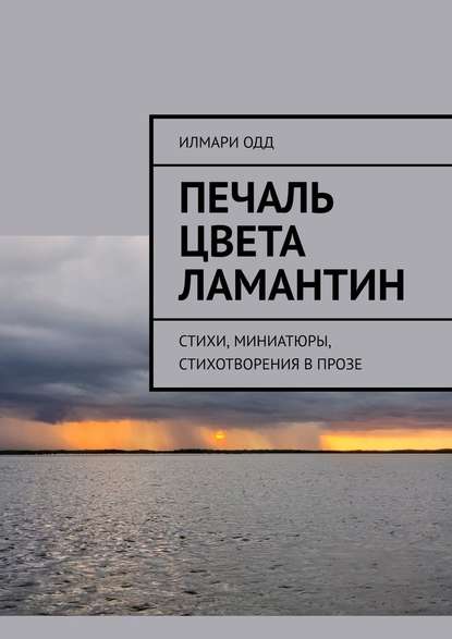 Печаль цвета ламантин. Стихи, миниатюры, стихотворения в прозе - Илмари Одд