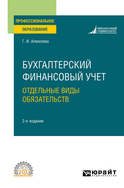 Бухгалтерский финансовый учет. Отдельные виды обязательств 2-е изд., пер. и доп. Учебное пособие для СПО - Гульнара Ильсуровна Алексеева