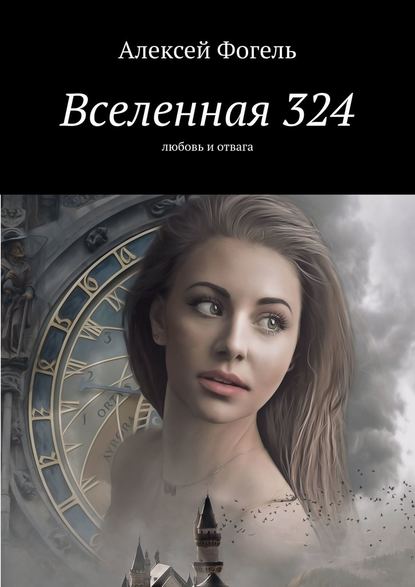 Вселенная 324. Любовь и отвага - Алексей Фогель