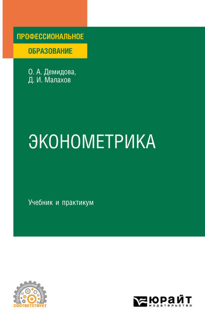 Эконометрика. Учебник и практикум для СПО - Ольга Анатольевна Демидова