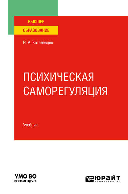 Психическая саморегуляция. Учебник для вузов - Николай Александрович Котелевцев