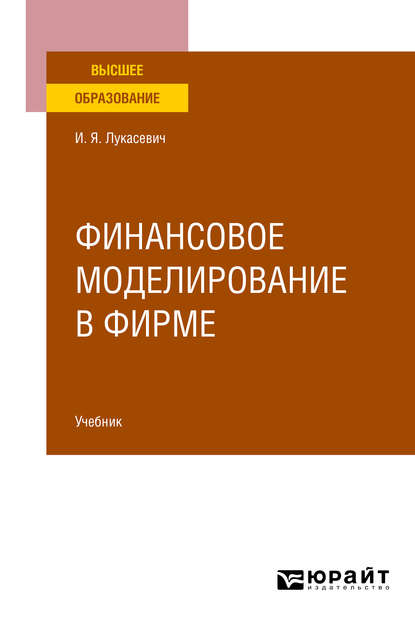 Финансовое моделирование в фирме. Учебник для вузов — Игорь Ярославович Лукасевич