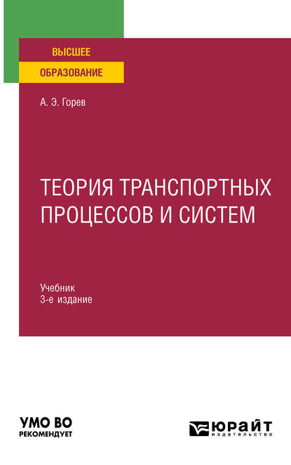 Теория транспортных процессов и систем 3-е изд., испр. и доп. Учебник для вузов — Андрей Эдливич Горев