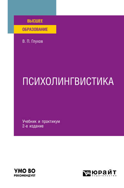 Психолингвистика 2-е изд., испр. и доп. Учебник и практикум для вузов — Вадим Петрович Глухов