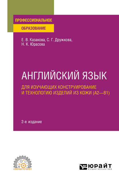 Английский язык для изучающих конструирование и технологию изделий из кожи (A2–B1) 2-е изд., пер. и доп. Учебное пособие для СПО - Елена Владимировна Казакова