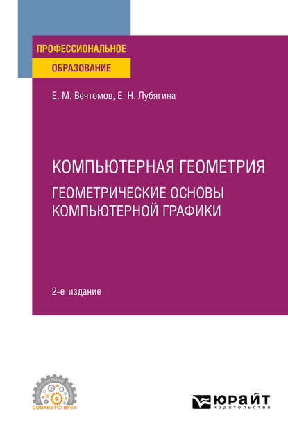 Компьютерная геометрия: геометрические основы компьютерной графики 2-е изд. Учебное пособие для СПО — Е. М. Вечтомов