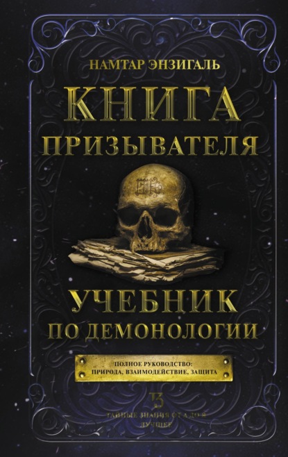 Книга Призывателя. Учебник по демонологии — Намтар Энзигаль