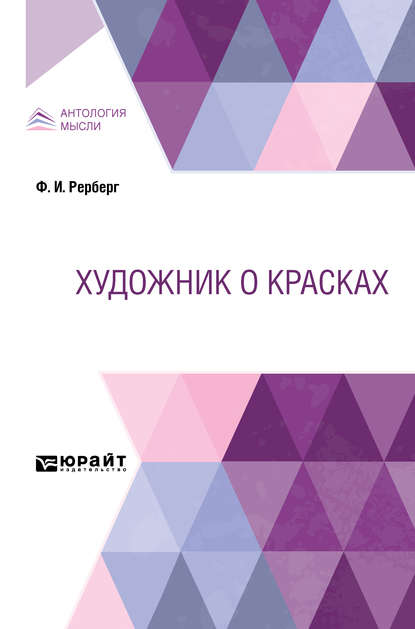 Художник о красках - Федор Иванович Рерберг