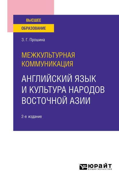 Межкультурная коммуникация: английский язык и культура народов Восточной Азии 2-е изд., испр. и доп. Учебное пособие для вузов — Зоя Григорьевна Прошина