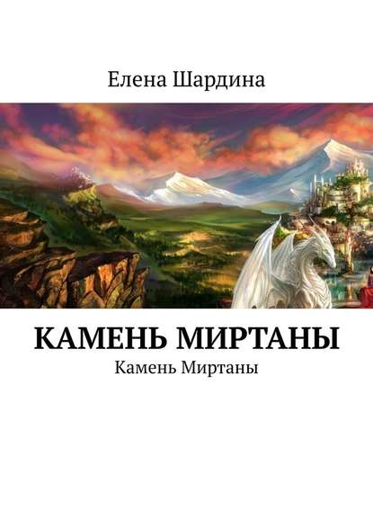 Камень Миртаны. Камень Миртаны - Елена Шардина