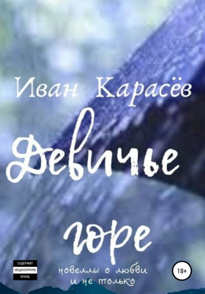 Девичье горе. Новеллы о любви и не только - Иван Карасёв