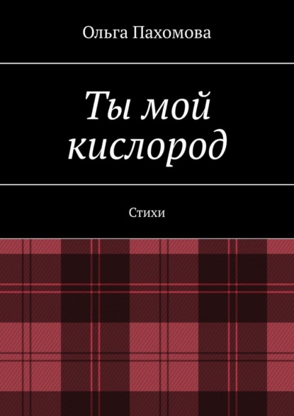 Ты мой кислород. Стихи - Ольга Пахомова