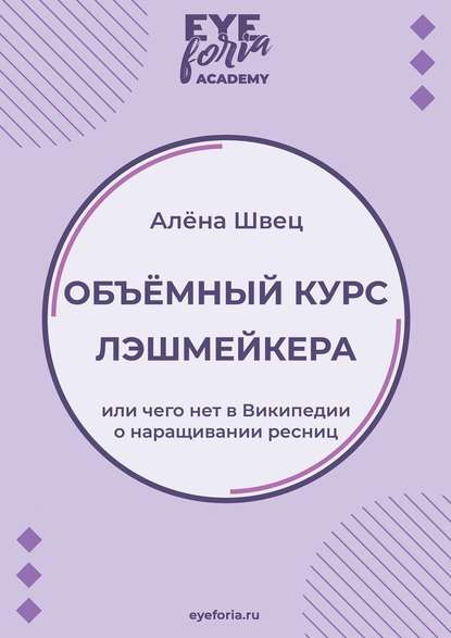 Объёмный курс лэшмейкера. Или чего нет в Википедии о наращивании ресниц - Алёна Швец