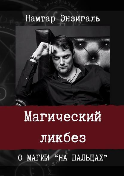 Магический ликбез. О магии «на пальцах» — Намтар Энзигаль