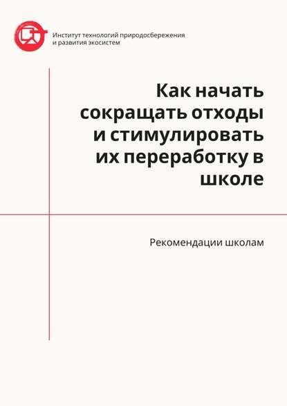 Как начать сокращать отходы и стимулировать их переработку в школе. Рекомендации школам - Азер Назаров