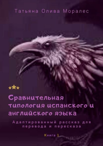 Сравнительная типология испанского и английского языка. Адаптированный рассказ для перевода и пересказа. Книга 1 — Татьяна Олива Моралес