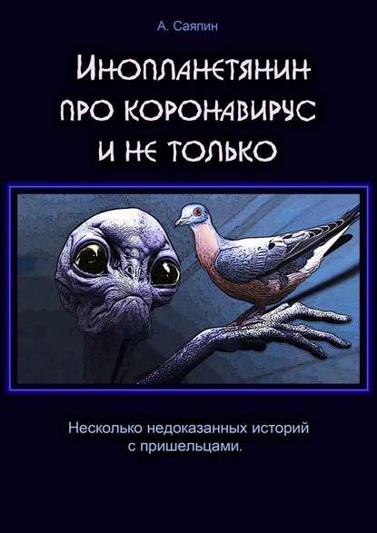 Инопланетянин про коронавирус и не только - Александр Саяпин