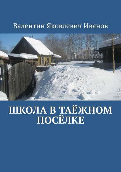 Школа в таёжном посёлке - Валентин Яковлевич Иванов