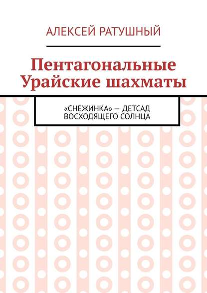 Пентагональные Урайские шахматы - Алексей Ратушный