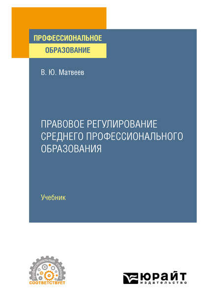 Правовое регулирование среднего профессионального образования. Учебник для СПО - Виталий Юрьевич Матвеев