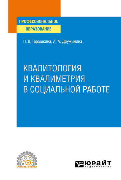 Квалитология и квалиметрия в социальной работе. Учебное пособие для СПО - Анастасия Александровна Дружинина