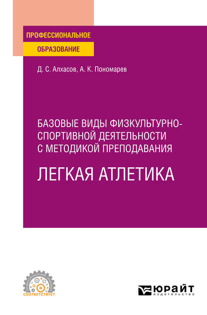 Базовые виды физкультурно-спортивной деятельности с методикой преподавания. Легкая атлетика. Учебное пособие для СПО - Дмитрий Сергеевич Алхасов