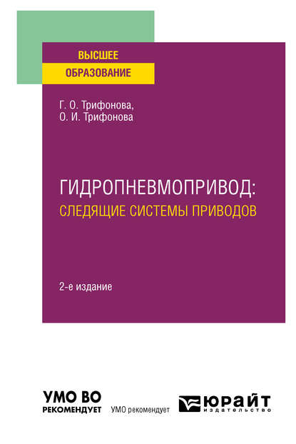 Гидропневмопривод: следящие системы приводов 2-е изд., испр. и доп. Учебное пособие для вузов - Ольга Игоревна Трифонова