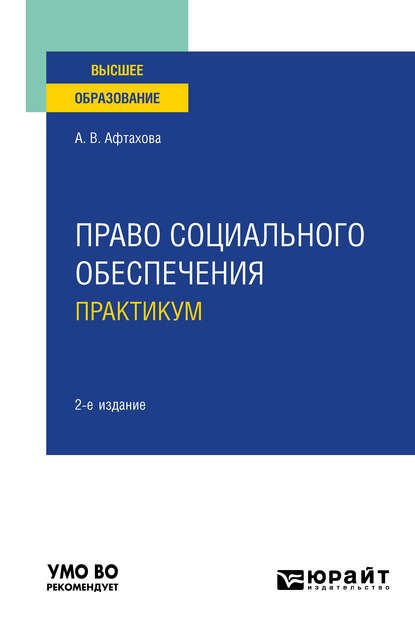 Право социального обеспечения. Практикум 2-е изд., пер. и доп. Учебное пособие для вузов — Александра Васильевна Афтахова