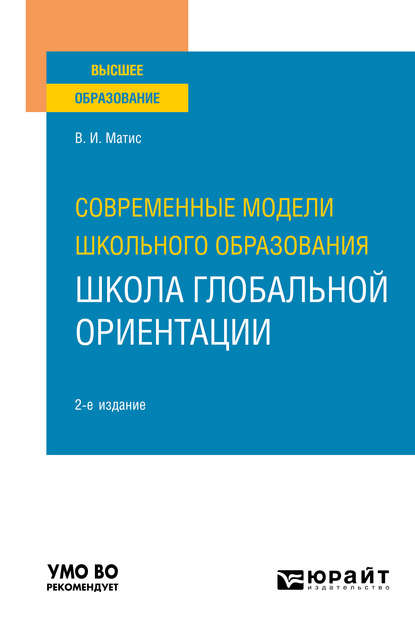 Современные модели школьного образования: школа глобальной ориентации 2-е изд. Учебное пособие для вузов - Владимир Иванович Матис