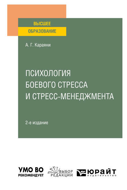 Психология боевого стресса и стресс-менеджмента 2-е изд. Учебное пособие для вузов - А. Г. Караяни