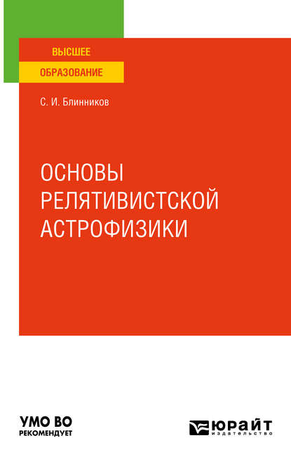 Основы релятивистской астрофизики. Учебное пособие для вузов - Сергей Иванович Блинников