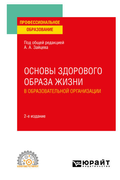 Основы здорового образа жизни в образовательной организации 2-е изд., пер. и доп. Учебное пособие для СПО - Анатолий Александрович Зайцев