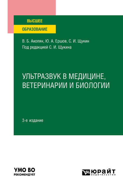 Ультразвук в медицине, ветеринарии и биологии 3-е изд., испр. и доп. Учебное пособие для вузов — Юрий Алексеевич Ершов