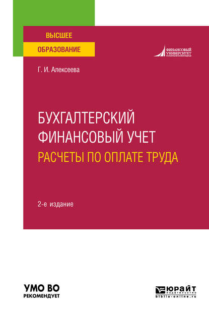 Бухгалтерский финансовый учет. Расчеты по оплате труда 2-е изд., пер. и доп. Учебное пособие для вузов - Гульнара Ильсуровна Алексеева