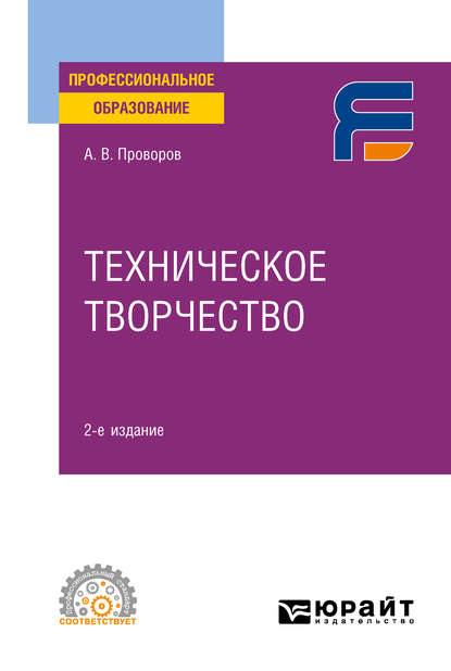 Техническое творчество 2-е изд. Учебное пособие для СПО - Александр Витальевич Проворов