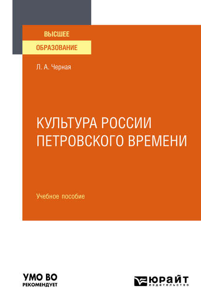 Культура России петровского времени. Учебное пособие для вузов — Людмила Алексеевна Черная