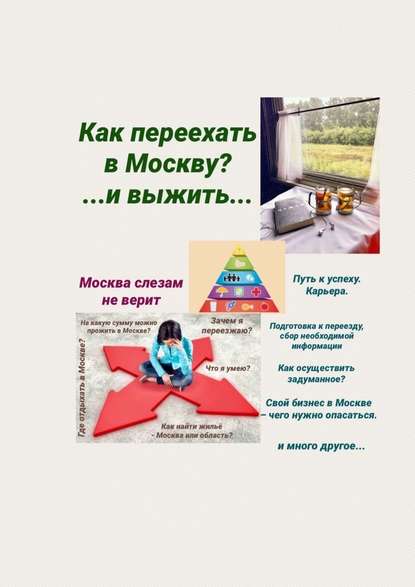 Москва слезам не верит. Как переехать в Москву? И выжить… — Татьяна Александровна Тонунц