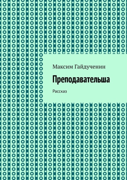 Преподавательша. Рассказ - Максим Гайдученин