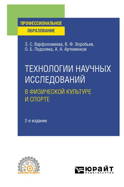 Технологии научных исследований в физической культуре и спорте 2-е изд. Учебное пособие для СПО - Олег Борисович Подоляка