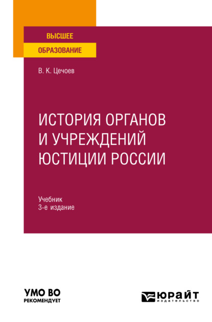 История органов и учреждений юстиции России 3-е изд., пер. и доп. Учебник для вузов - Валерий Кулиевич Цечоев