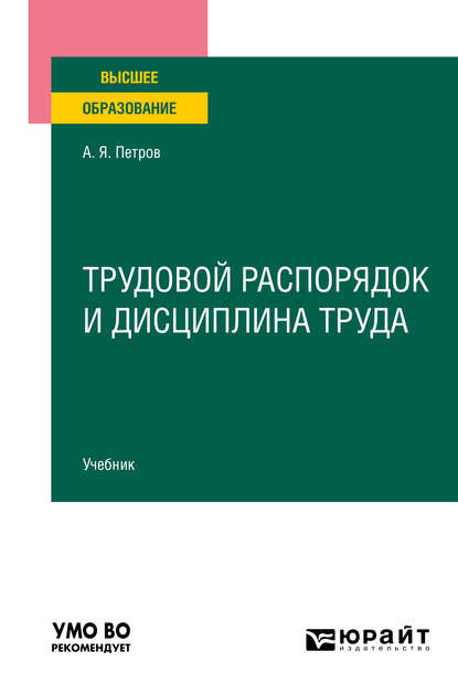 Трудовой распорядок и дисциплина труда. Учебник для вузов - Алексей Яковлевич Петров