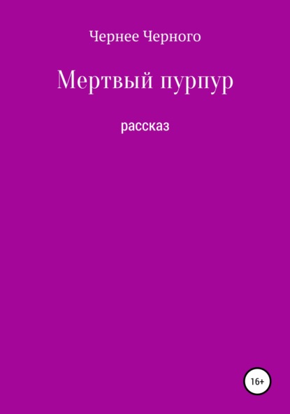 Мертвый пурпур - Чернее Черного