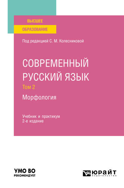 Современный русский язык в 3 т. Том 2. Морфология 2-е изд., пер. и доп. Учебник и практикум для вузов — Татьяна Егоровна Шаповалова